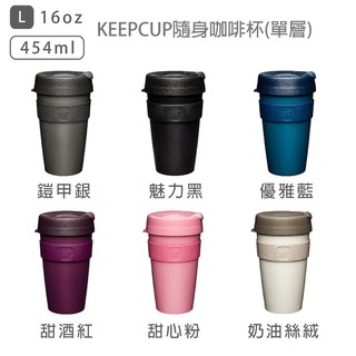 澳洲 KeepCup 隨身咖啡杯 咖啡隨行杯 隨身杯 隔熱【Zakka】咖啡杯 隨行杯 咖啡隨身杯 送禮 禮物 新年