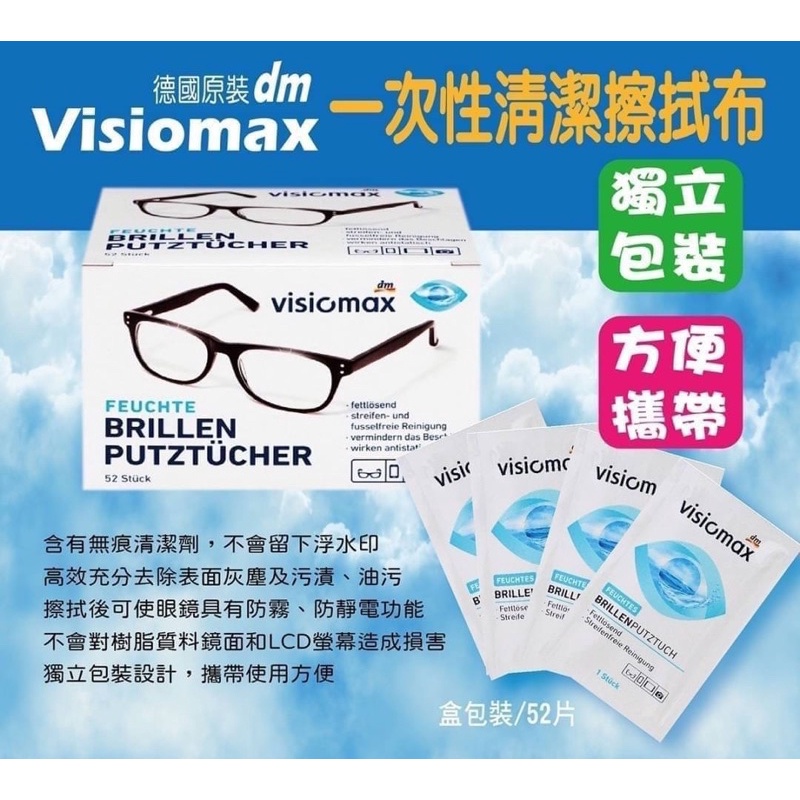 德國🇩🇪VISIOMAX Brillenputztücher 拋棄式拭鏡濕紙巾 52片/盒