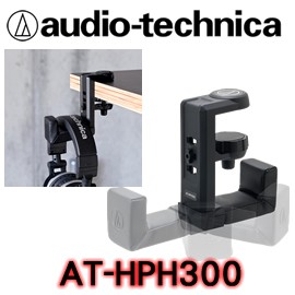 志達電子 AT-HPH300 鐵三角 耳機掛架 可固定於書桌或櫃子上收納的專用掛架(公司貨) 耳機架 耳機座