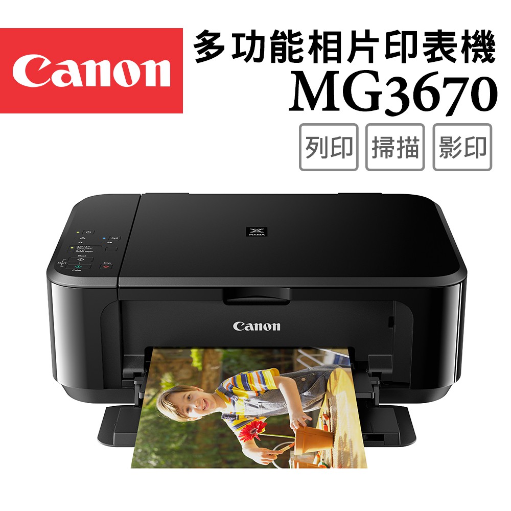 Canon PIXMA MG3670 多功能相片複合機 現貨 廠商直送