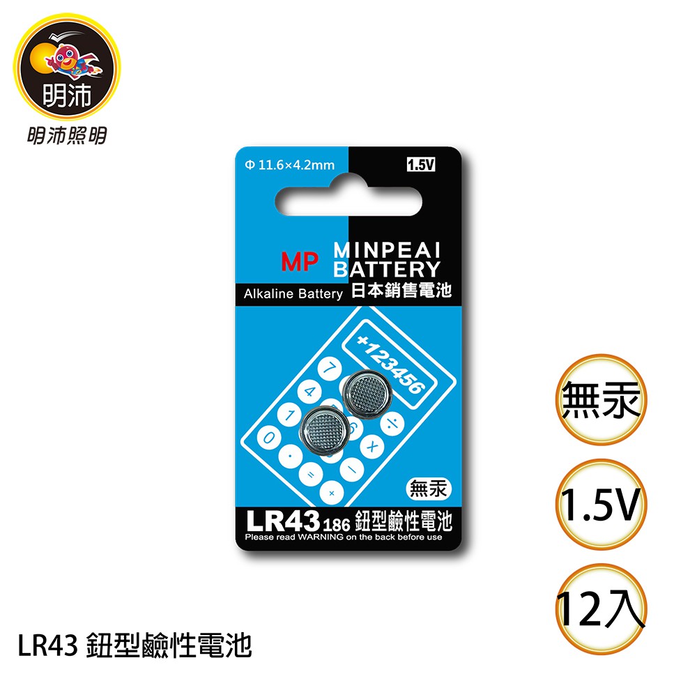 【明沛】LR43 鈕扣型鹼性電池-1.5V鹼性電池-1卡2顆裝