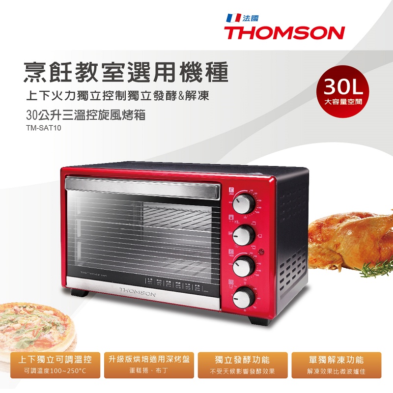 推推【免運-台灣現貨】烹飪教室選用機種【THOMSON】30公升三溫控旋風烤箱 (TM-SAT10)