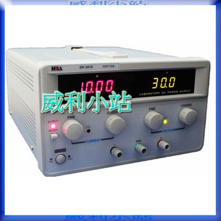 【威利小站】全新 HILA DP-3010 數字直流電源供應器 30V/10A