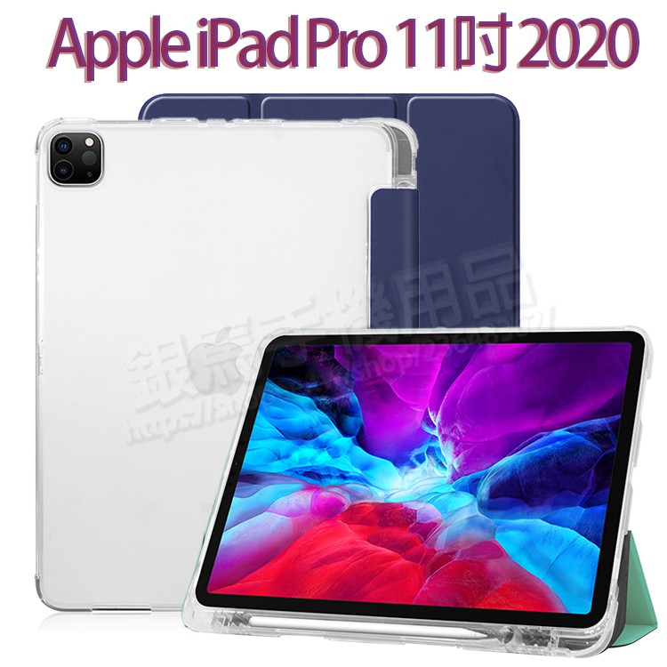 蘋果Apple iPad Pro 11吋 2020 2代/Pro 11 2021 3代 筆槽皮套/透明軟殼保護套