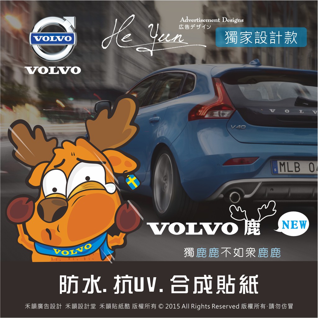 A【全店99免運】防水抗UV貼紙【貼玻璃麋鹿先生】-VOLVO