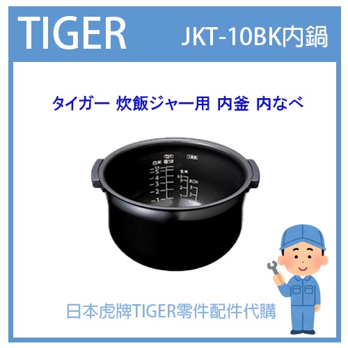 【日本虎牌純正部品】TIGER 電子鍋虎牌 日本原廠內鍋土鍋 配件耗材內鍋  JKT-10BK JKT10BK原廠專用