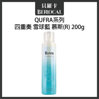 💎貝羅卡💎 哥德式 Milbon 雪球藍慕斯 200g 造型品慕斯 捲髮專用 慕斯 慕絲
