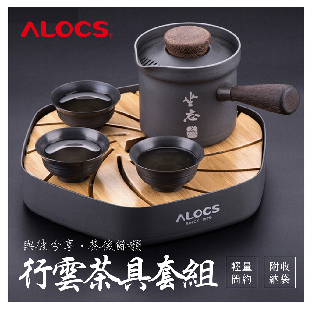 🍵【現貨】🍵 ALOCS愛路客 行雲茶具套組 露營茶壺 茶具 泡茶套組 露營茶具 輕便茶具 茶杯 茶几 攜帶式茶具