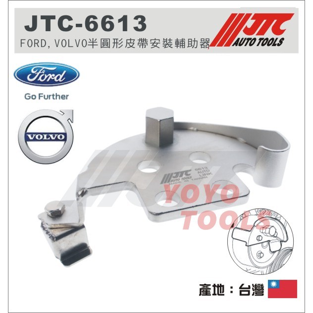 現貨【YOYO汽車工具】JTC-6613 FORD VOLVO 半圓形皮帶安裝輔助器 福特 半圓形 皮帶 安裝 輔助器