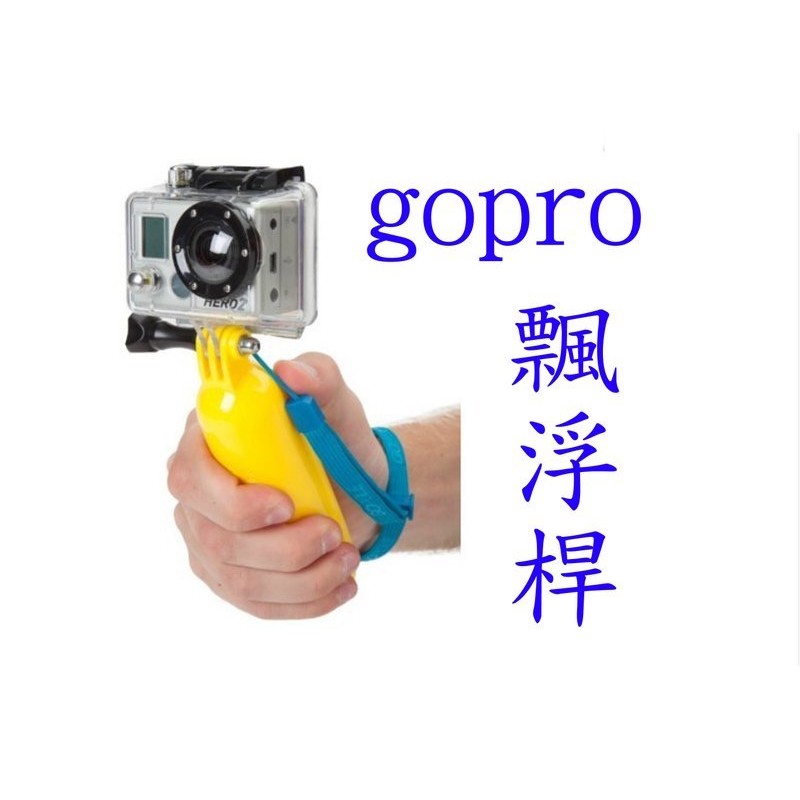 副廠 gopro 漂浮桿 飄浮棒 浮水棒 飄浮桿 手持棒 拍攝棒 自拍桿 HERO4 HERO5 HERO6 HERO7