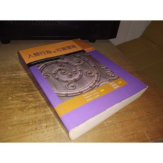 二手書x ~人類行為與社會環境(2007年二版) 雙葉書廊 9789866885808 側面黃斑內頁佳
