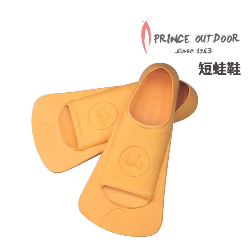 Prince outdoor 台灣 沖浪或練習游泳用 短蛙鞋 免穿鞋直接套 輕量橡膠材質 不易變型 04606303