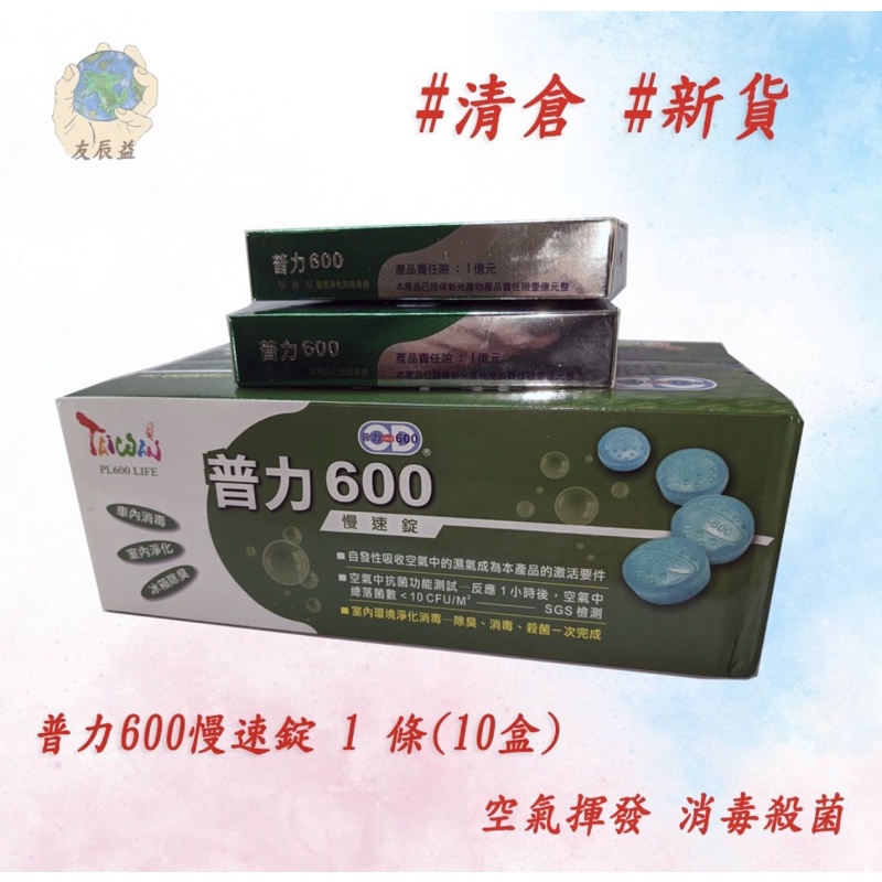 &lt;優惠&gt;普力 慢速錠 / 普力 快速錠 普力600 普倍消毒錠  PL600 pl600 清潔不傷手 居家環境消毒