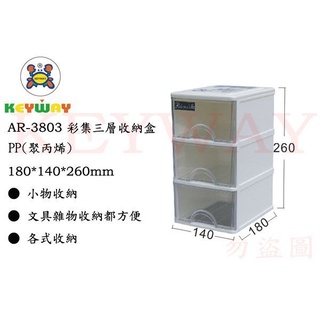 KEYWAY館 AR3803 AR-3803 彩集三層收納盒 所有商品都有.歡迎詢問