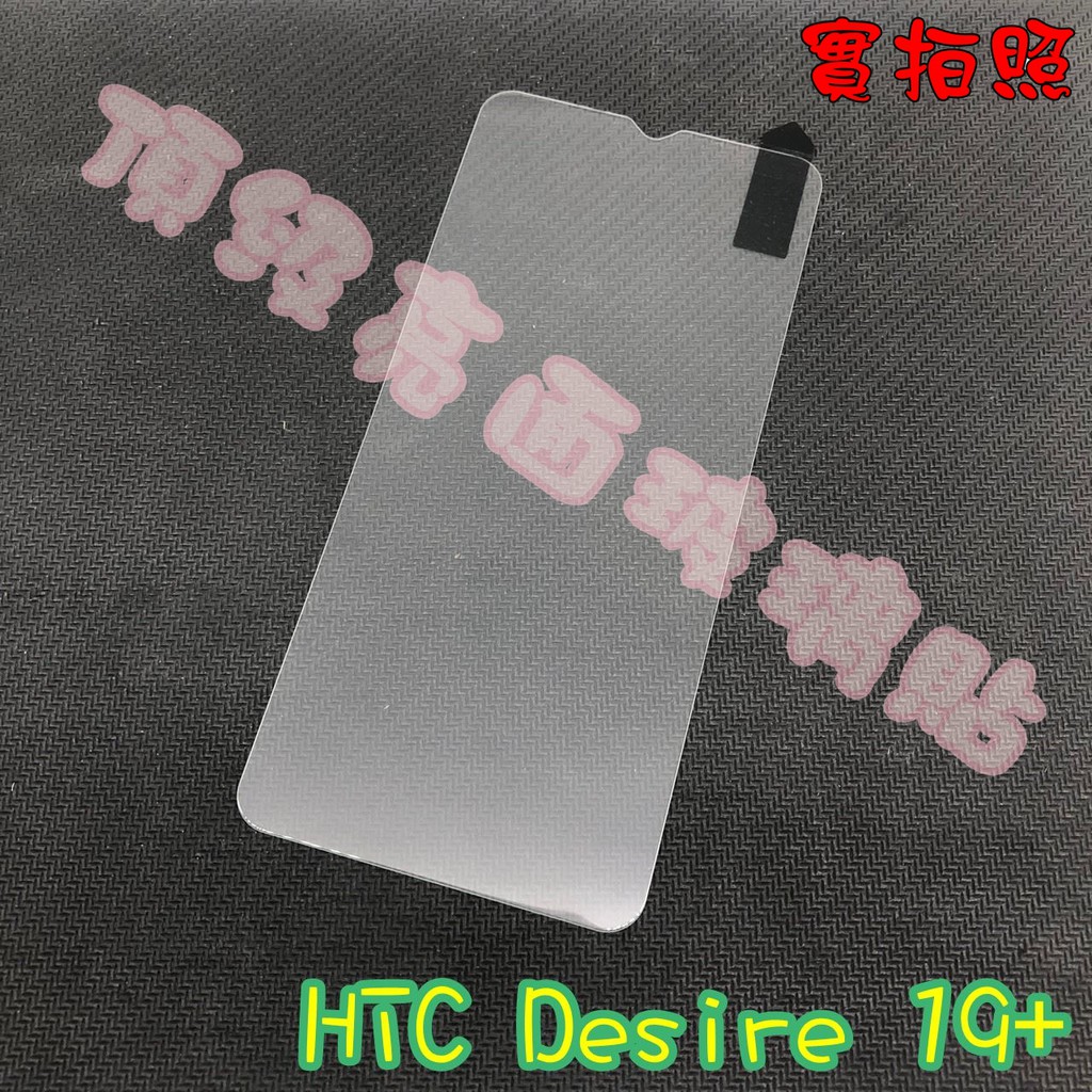HTC Desire  19+ 19S 20 21 PRO PLUS 玻璃貼 鋼化膜 鋼化玻璃貼 9H 保護貼 鋼化玻璃