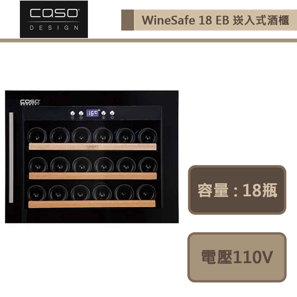 CASO-WineSafe 18 EB-崁入式紅酒櫃-部分地區配送-進口品下單前須詢問貨量
