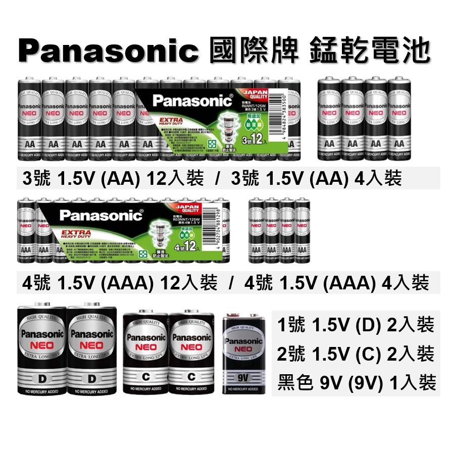 [現貨] 國際牌 Panasonic 電池 錳乾電池 乾電池 碳鋅電池 3號 AA / 4號 AAA / 黑色 9V