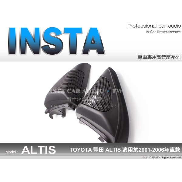 音仕達汽車音響 豐田 TOYOTA ALTIS 01-06年 專用高音座 各車系專車專用 高音喇叭座 高音座