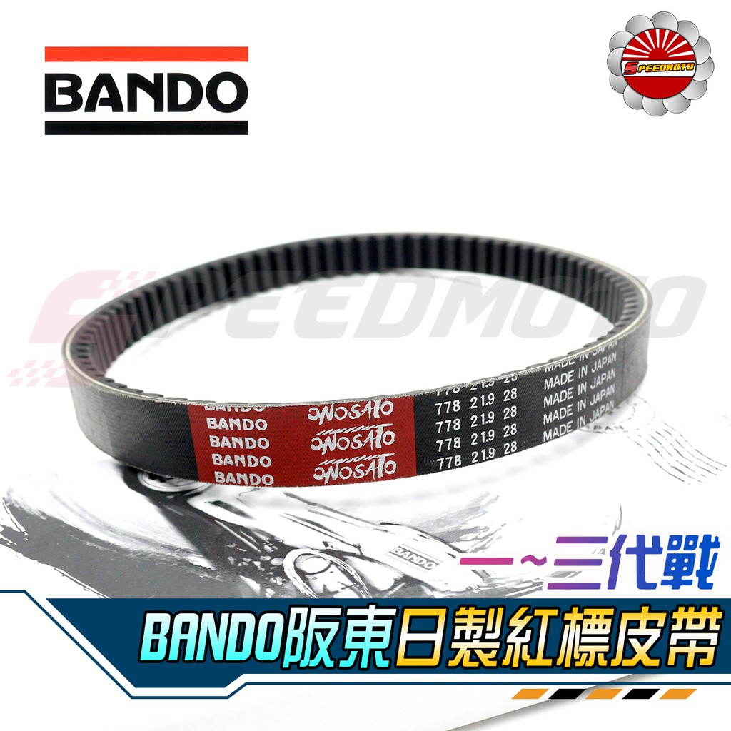 【Speedmoto】BANDO 日製皮帶 三代勁戰 競技型 紅標 正日本阪東 新勁戰 勁戰1~3代 非 YAMAHA