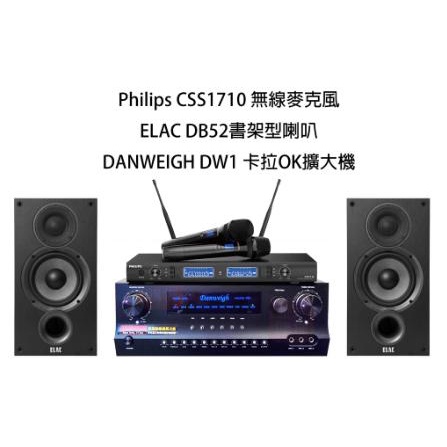 Elac DB-52書架喇叭 + Philips CSS1710無線麥克風 + DW1卡啦ok組合
