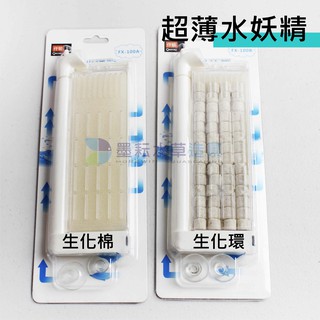出清特價 仟銳 超薄 水妖精 增氧 過濾 培菌 靜音 生化棉 生化環 Qanvee 小魚缸 陶瓷環