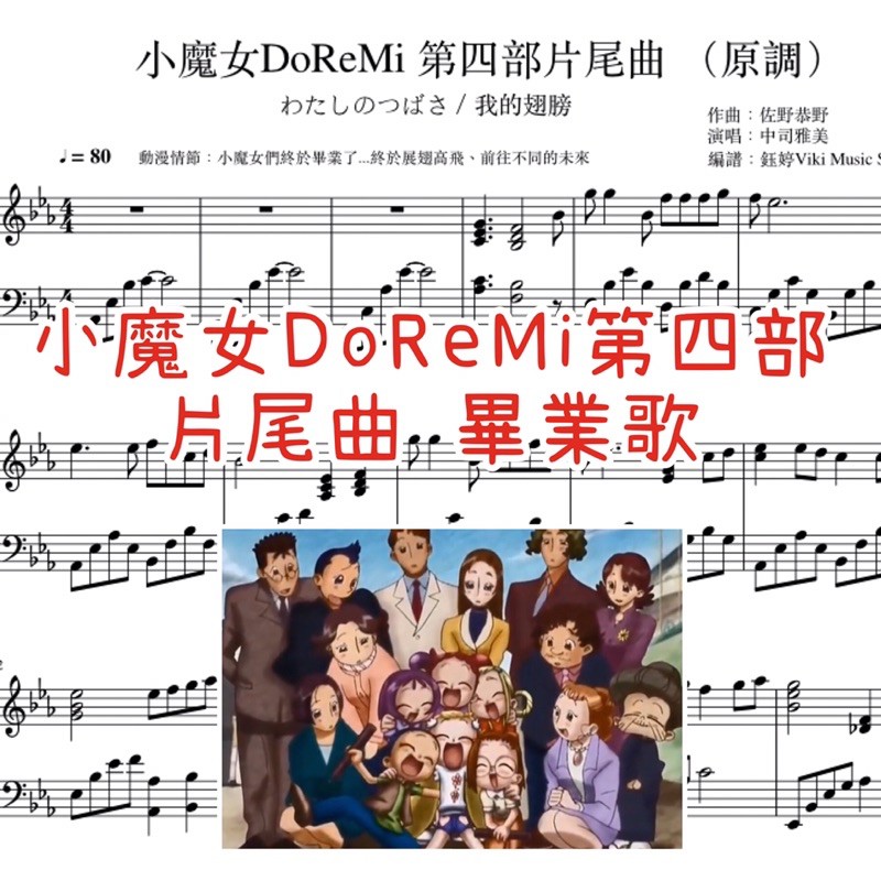 快速出貨 小魔女DoReMi第四部片尾 完整版鋼琴譜 （初級-中級）