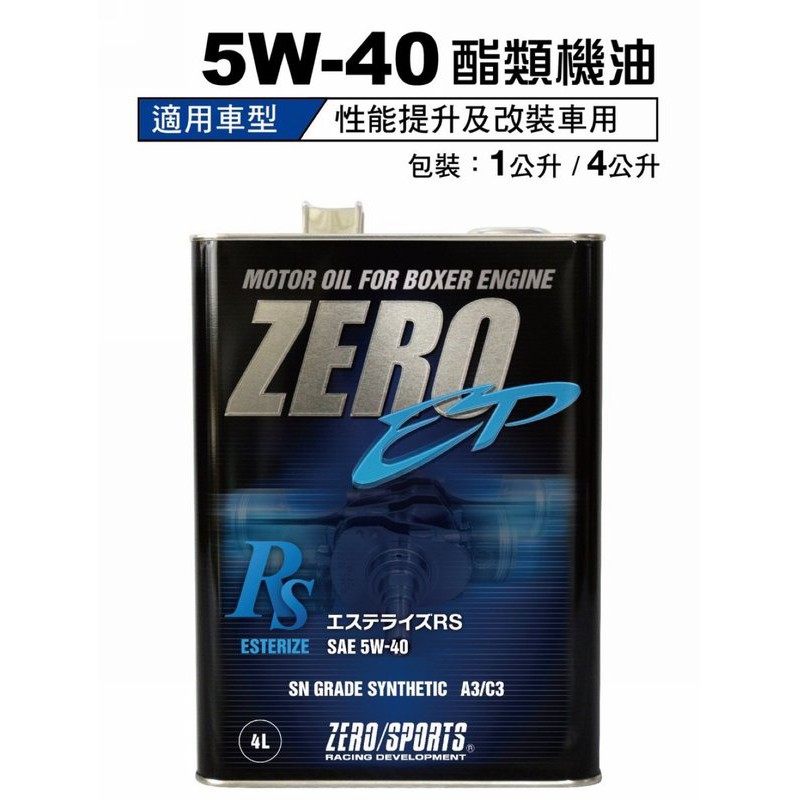 免運 日本 ZERO SPORTS 零競技EP RS 5W40 5W-40 SN 酯類全合成機油 4公升 1公升 可面交