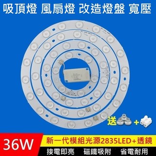 LED 吸頂燈 風扇燈 圓型燈管改造燈板套件 圓形光源貼片 2835 led燈盤 不刺眼 無暗區 110V 白光 36W