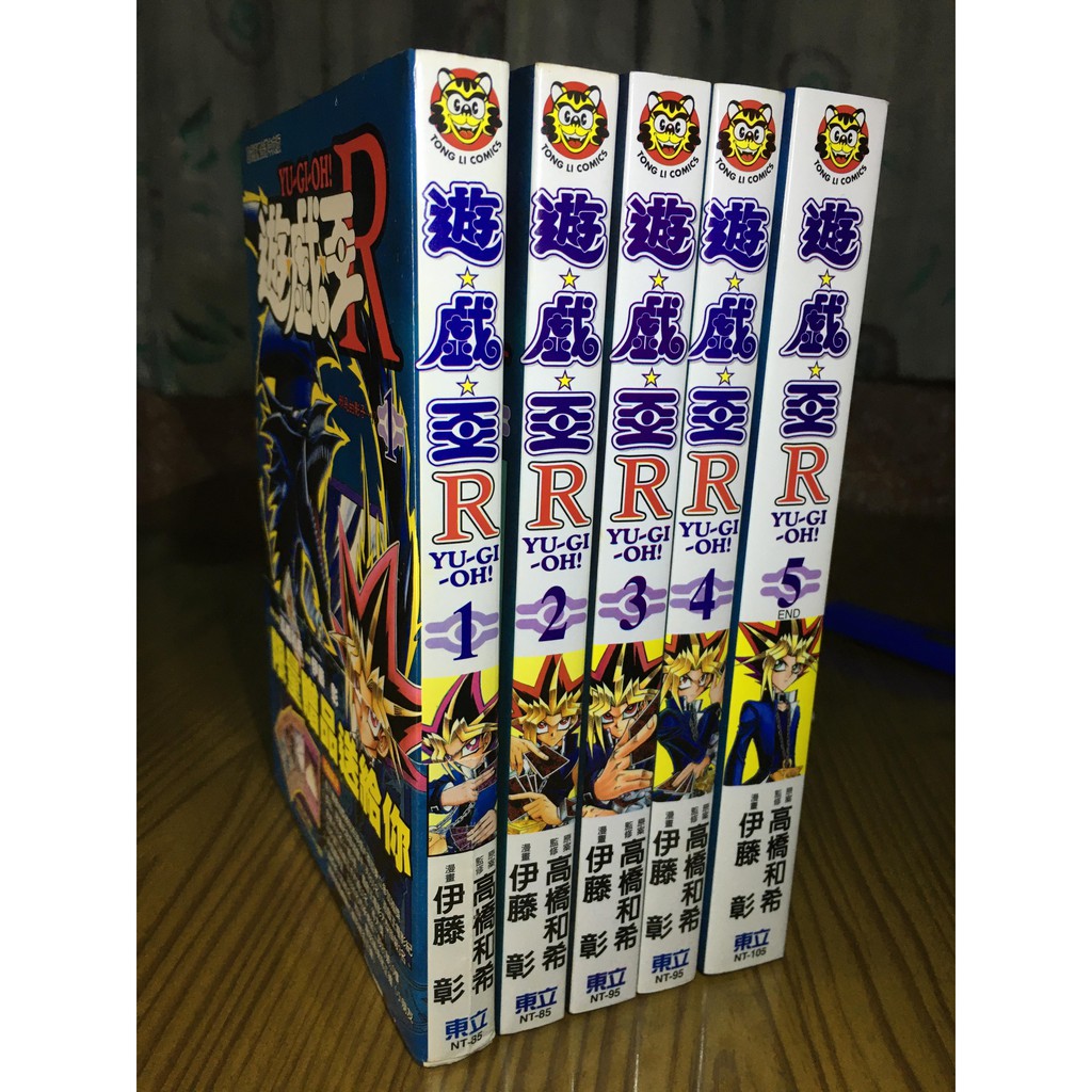 遊戲王R 全套1~5集(不分售) (經典漫畫/二手出清)