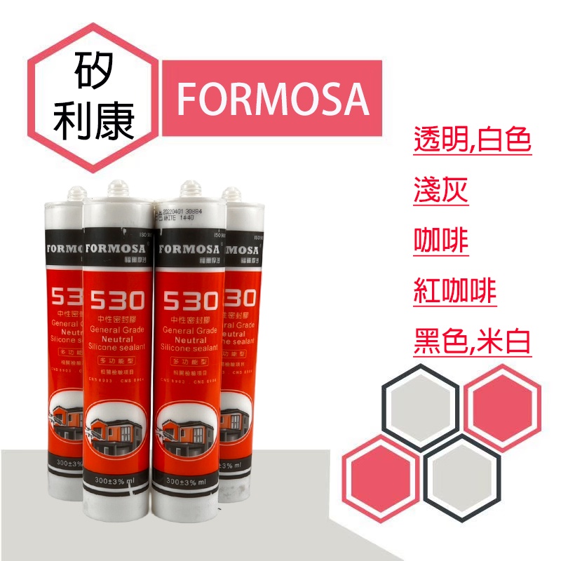 【台灣出貨】&lt;矽利康 FORMOSA 530&gt; 福爾摩沙 矽利康 中性 密封膠 多功能型