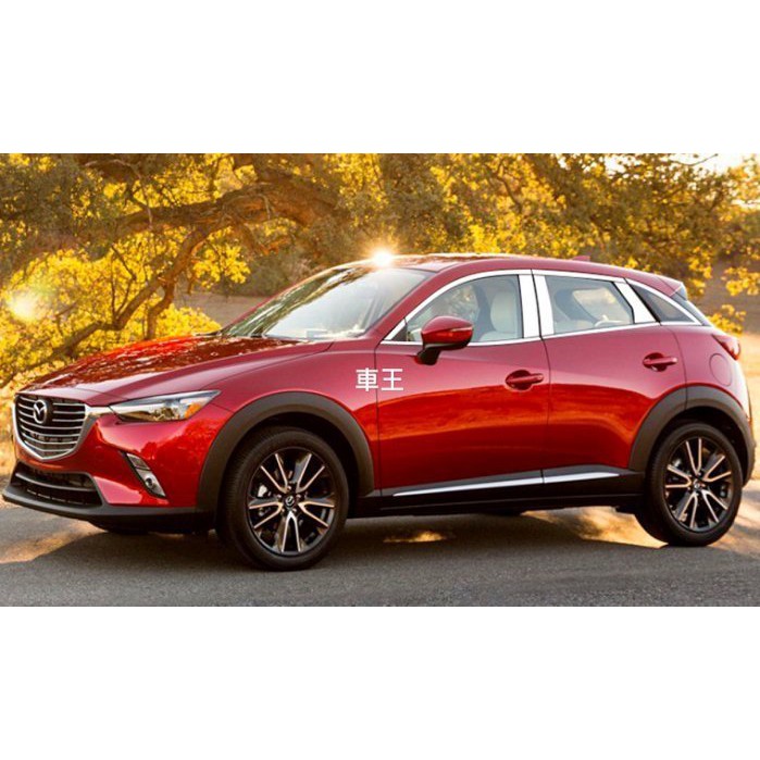 【車王汽車精品百貨】MAZDA CX3 CX-3 全車飾條 車身飾條 車窗飾條 保護條 裝飾條