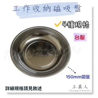 【工具人】臺灣製 工作收納磁吸盤 四種尺寸 螺絲吸盤 螺絲收納盤 零件磁碟 磁性零件碗 磁鐵盤 吸盤 零件收納 現貨