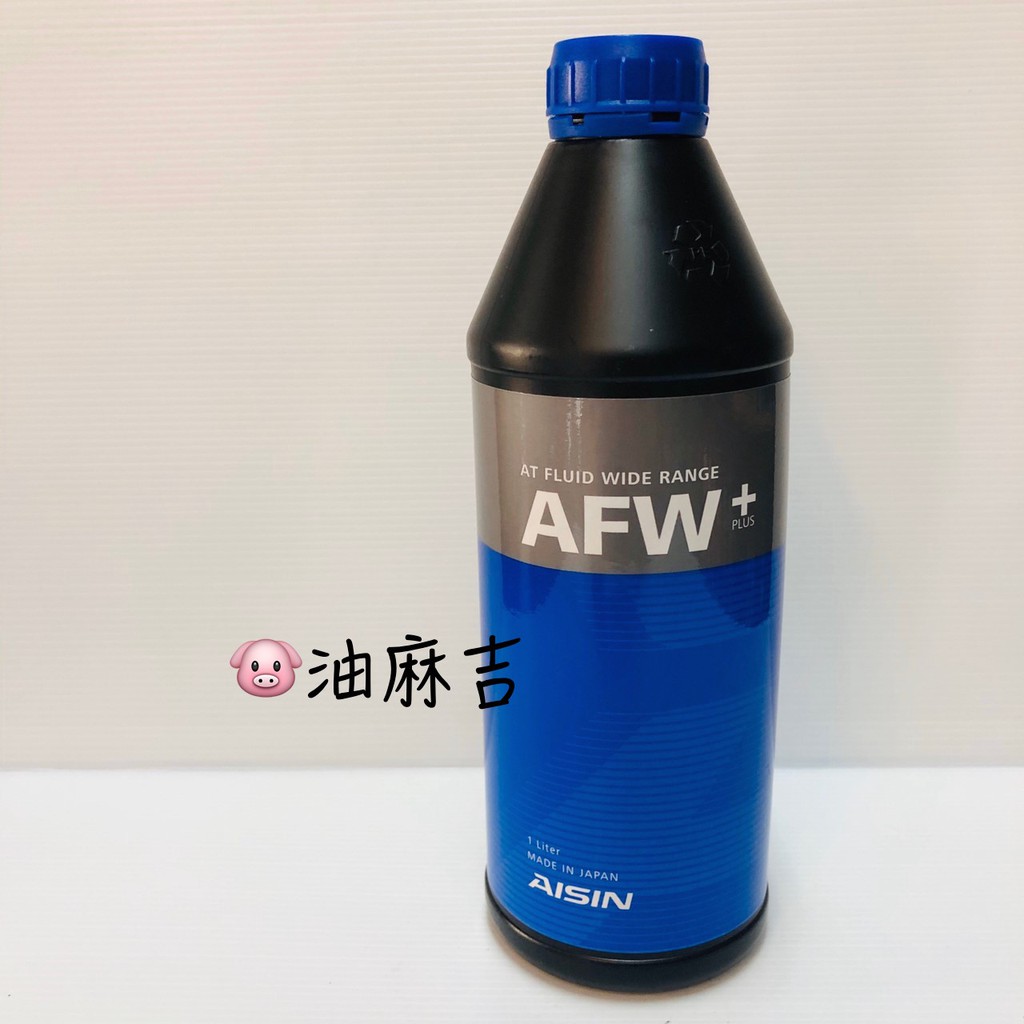 油麻吉 附發票 AISIN 愛信 AFW ATF 廣泛型 自排油 變速箱油 1L