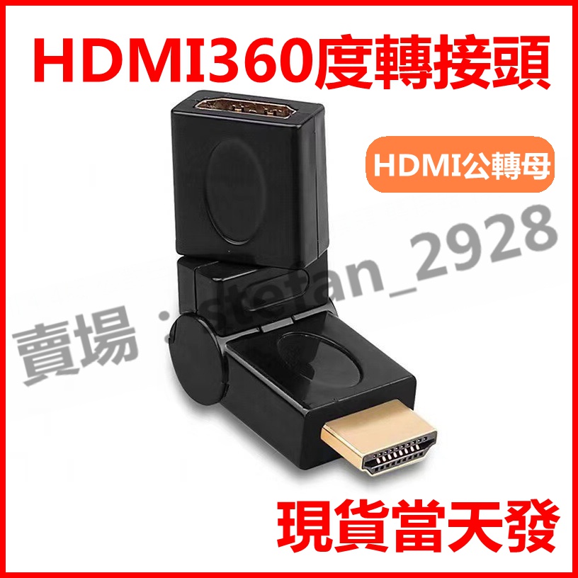 HDMI 公對母 轉接頭 旋轉 180度 360度 公母 延長 1.4版 公轉母 直角 轉接 對接 轉彎 彎頭 B32