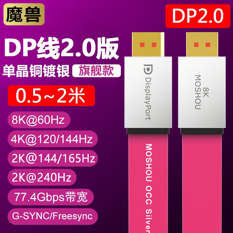 MOSHOU魔獸DP2.0旗艦款8K 60Hz動態HDR單晶銅全鍍銀2K 4K 144Hz電競DP 2.0線DP 1.4