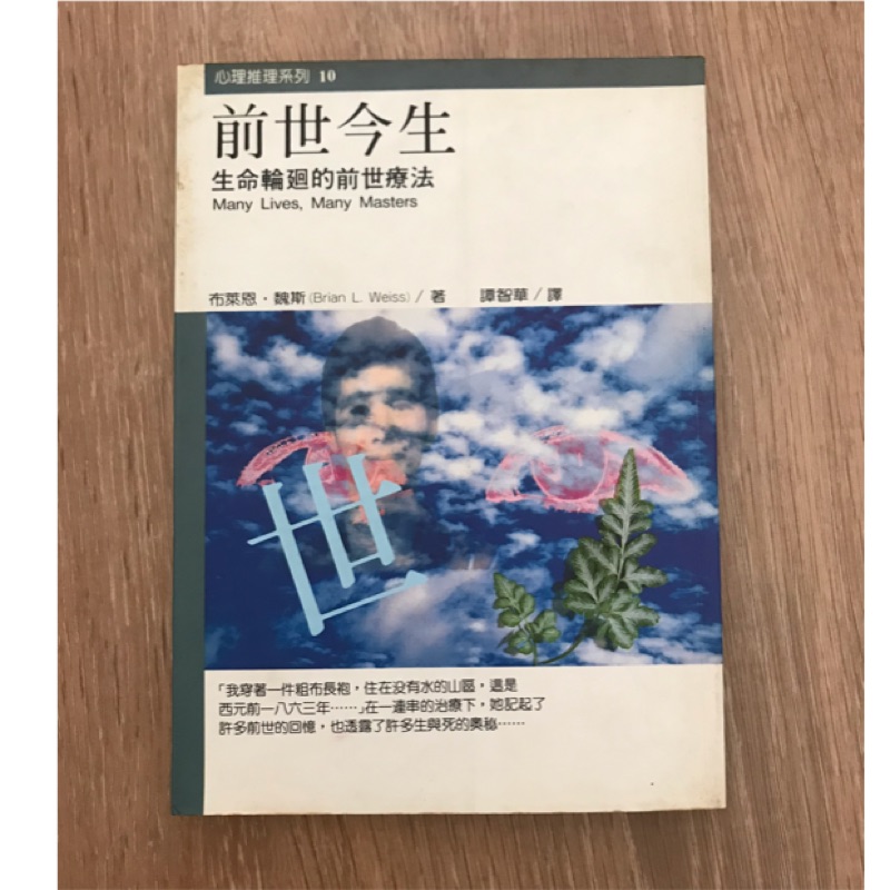 前世今生/ 生命輪迴的前世療法—布萊恩.魏斯 | 蝦皮購物