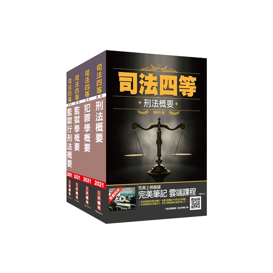 2021司法特考〔四等〕〔監所管理員〕〔專業科目〕套書〔贈法學知識（憲法＋法學緒論）搶分小法典〕
