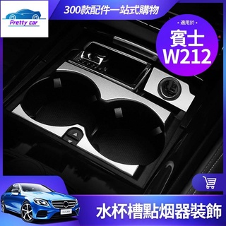 Car 賓士 W212 E300 水杯槽 點菸器 裝飾 貼 蓋 E200 E級 中控 面板 水杯 位 架 內飾 改裝