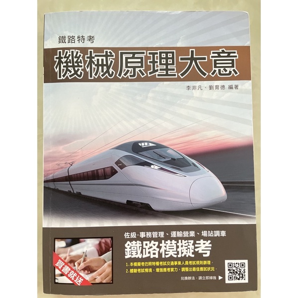 鐵路特考 三民輔考 機械原理大意 全新書 蝦皮購物