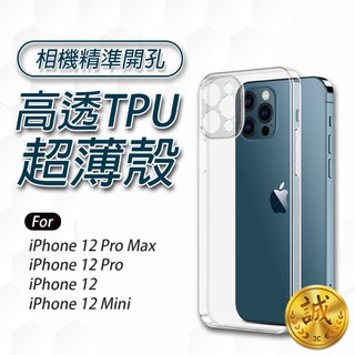 高透 超薄TPU手機殼 精準孔位 透明殼 精孔保護殼 TPU軟殼 IPHONE12系列 超薄殼 清水殼 高透殼 相機保護