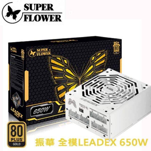 振華 leadex 650w 金牌