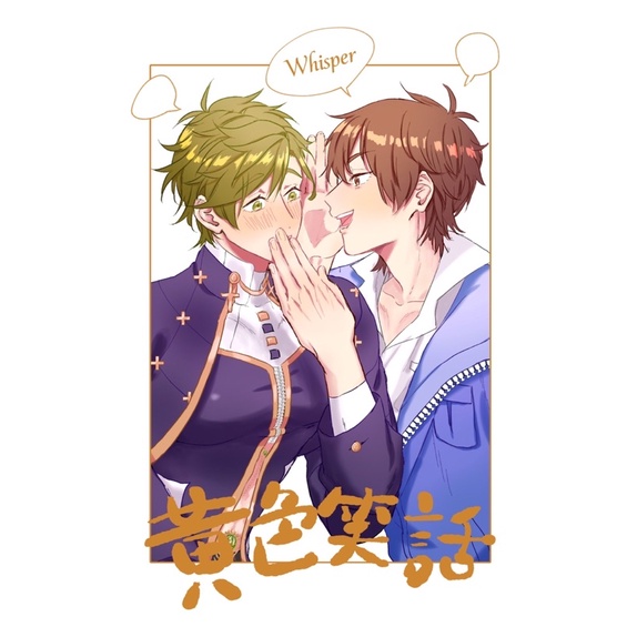 [新世界狂歡同人本]《黃色笑話》CP伊奧 by柞香