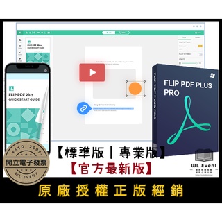 【正版軟體購買】Flip PDF Plus Pro 官方最新版 標準版 專業版 - 專業電子書編輯製作軟體