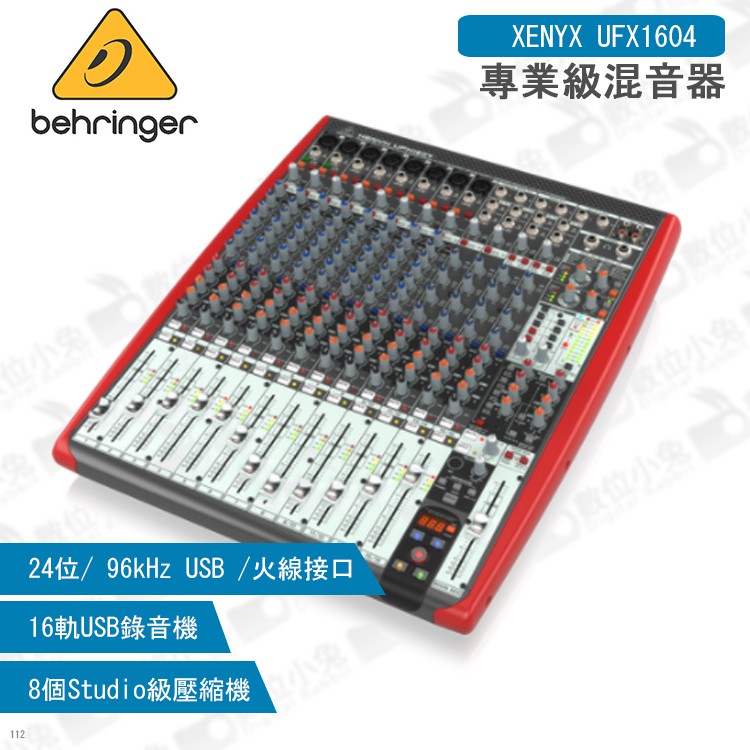 數位小兔【Behringer XENYX UFX1604 專業級混音器】錄音介面 耳朵牌 MIXER 宅錄 百靈達