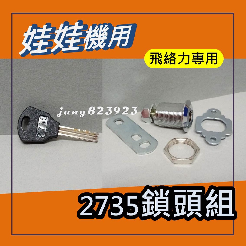 娃娃機專用 飛絡力專用 2735 鑰匙 機台鑰匙 鑰匙 公鎖 & 鎖頭 同號鎖 飛絡力通用 (台灣製造)