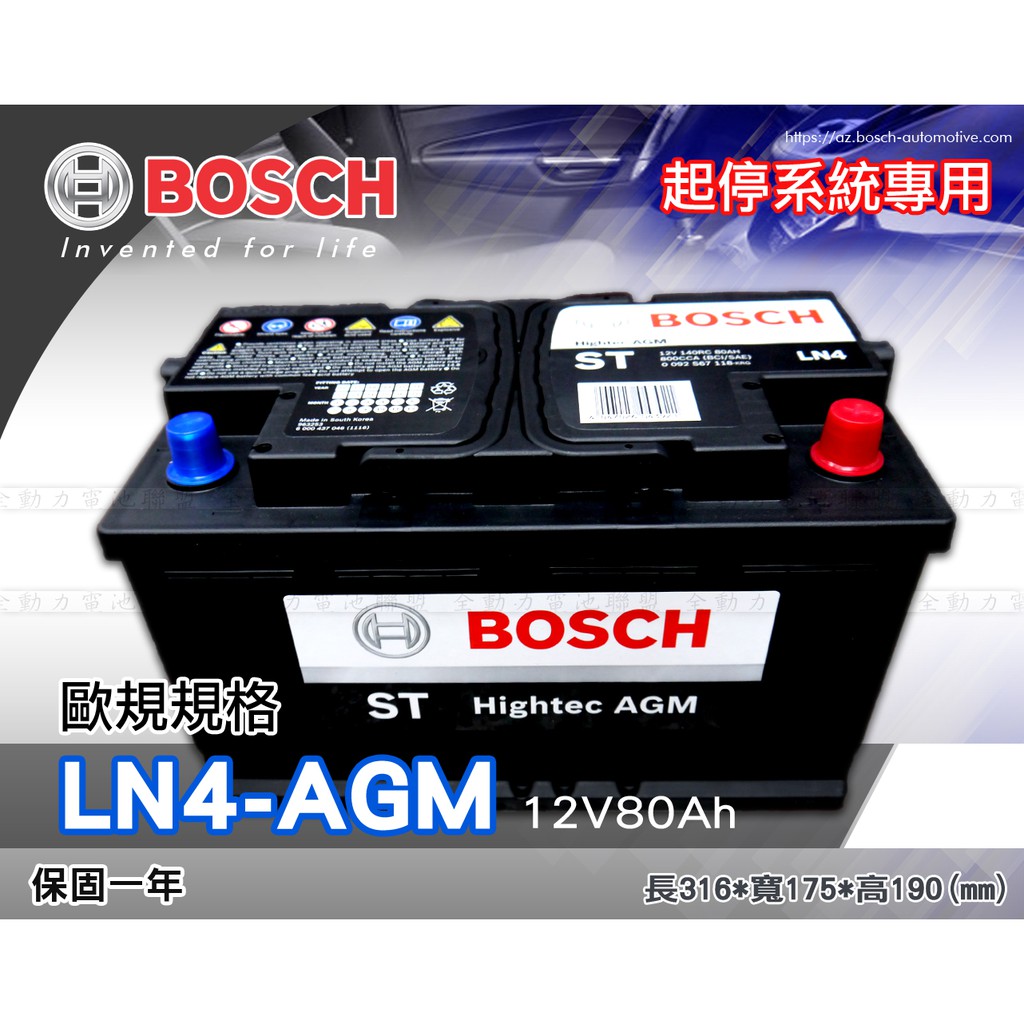全動力-BOSCH 博世 歐規電池 起停系統 AGM LN4 (12V80Ah) 直購價 奧迪 賓士 寶馬 福斯適用