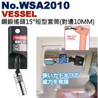 威訊科技電子百貨 No.WSA2010 VESSEL 鋼鍛搖頭15°短型套筒(對邊10MM)