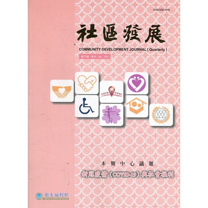 社區發展季刊175期（2021/09)-新冠疫情(COVID-19)與社會福利[95折]11100967087 TAAZE讀冊生活網路書店