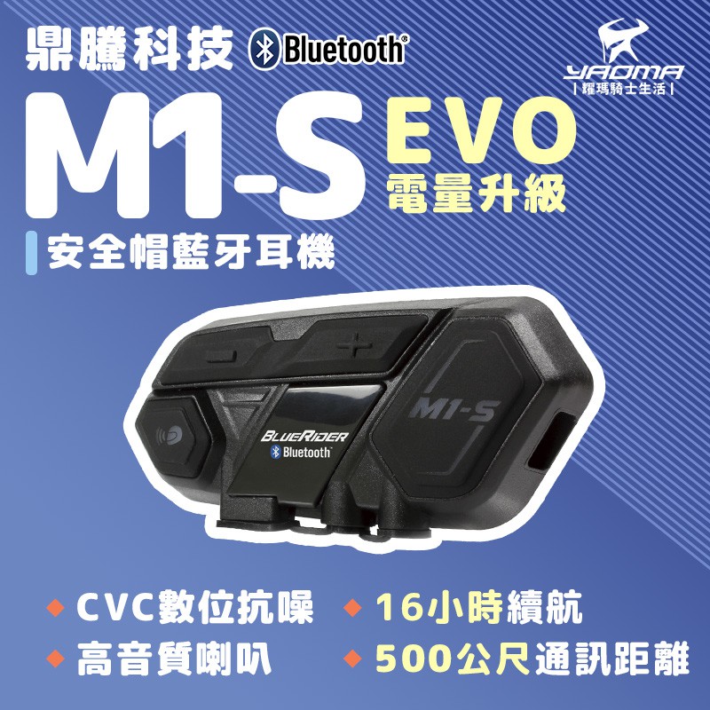 鼎騰科技 M1S EVO 電量加大版 16小時續行 安全帽藍芽耳機 M1-S 騎士對講 騎士藍芽耳機 耀瑪騎士機車部品