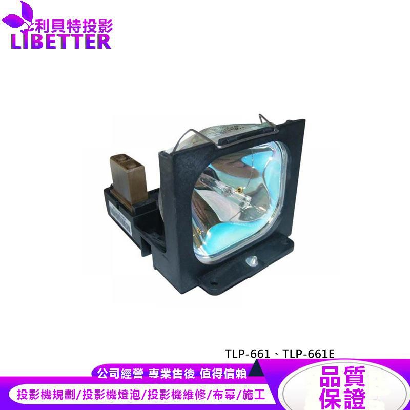 TOSHIBA TLPLU6 投影機燈泡 For TLP-661、TLP-661E